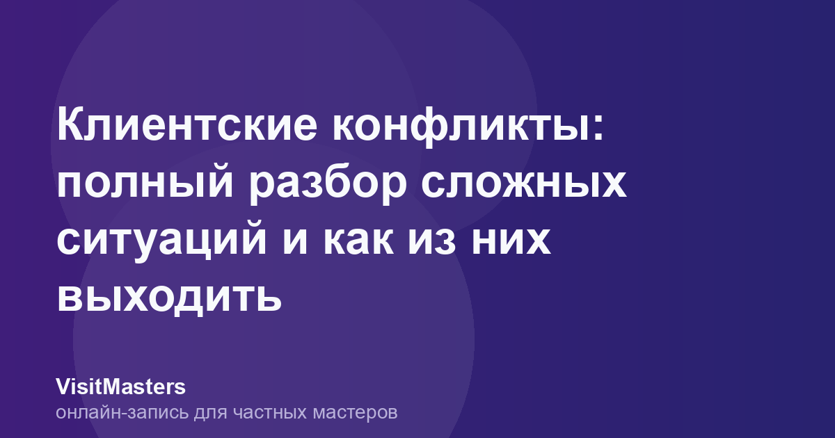 Клиентские конфликты: полный разбор сложных ситуаций и как из них выходить