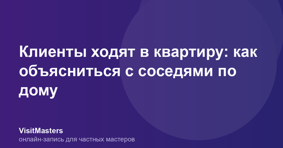 Клиенты ходят в квартиру: как объясниться с соседями по дому