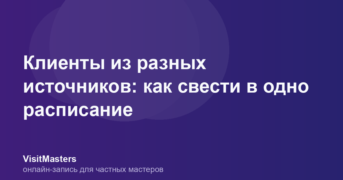Клиенты из разных источников: как свести в одно расписание