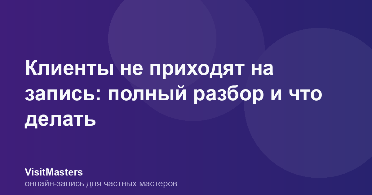 Клиенты не приходят на запись: полный разбор и что делать
