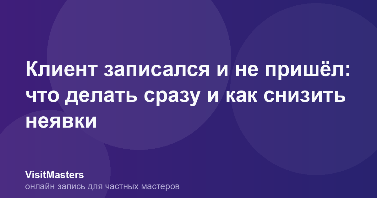 Клиент записался и не пришёл: что делать сразу и как снизить неявки