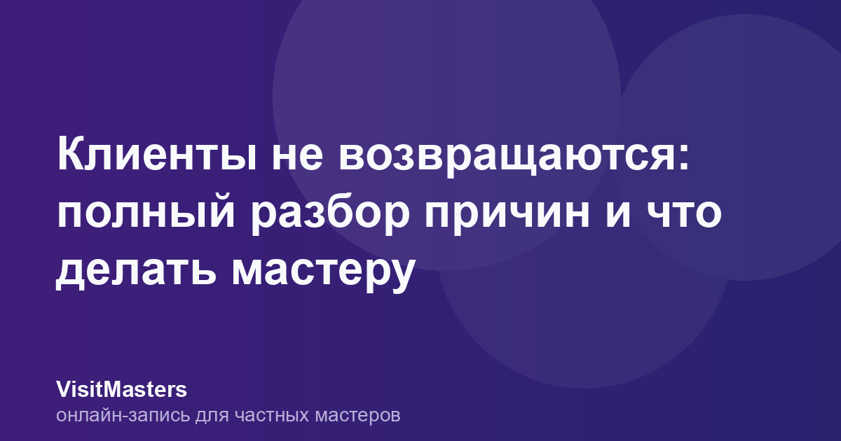 Клиенты не возвращаются: полный разбор причин и что делать мастеру