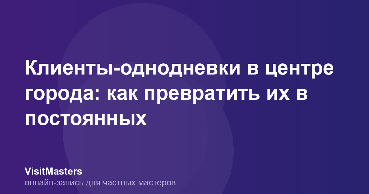 Клиенты-однодневки в центре города: как превратить их в постоянных