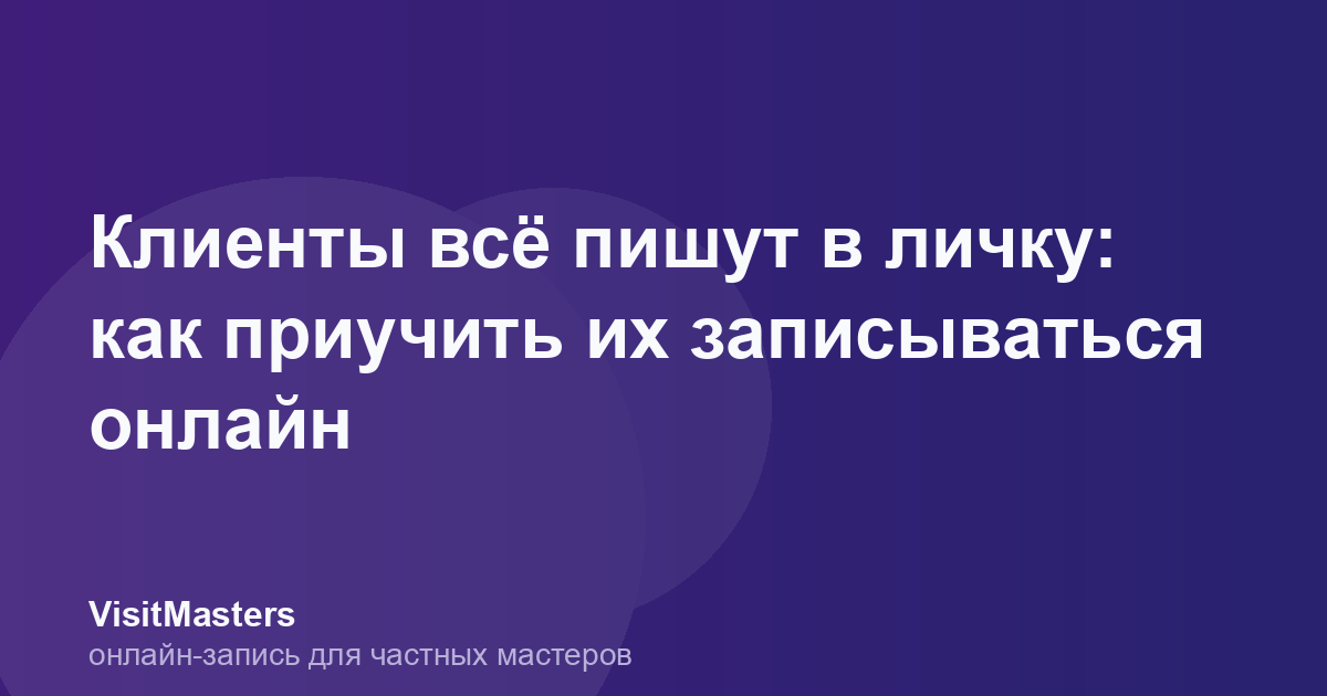 Клиенты всё пишут в личку: как приучить их записываться онлайн