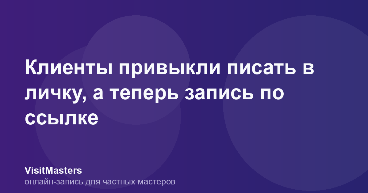 Клиенты привыкли писать в личку, а теперь запись по ссылке