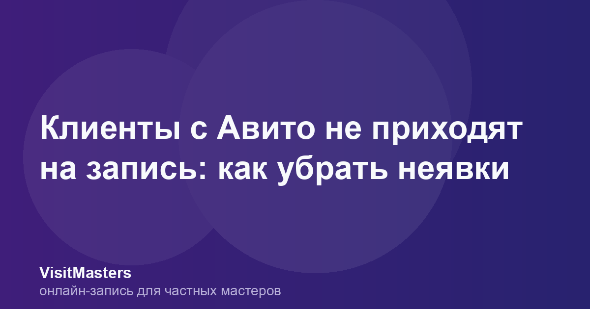 Клиенты с Авито не приходят на запись: как убрать неявки