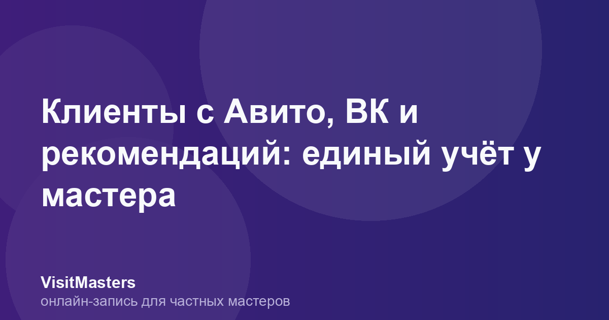 Клиенты с Авито, ВК и рекомендаций: единый учёт у мастера