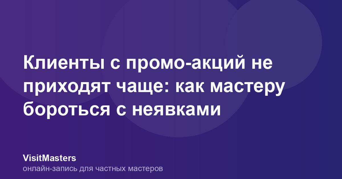 Клиенты с промо-акций не приходят чаще: как мастеру бороться с неявками