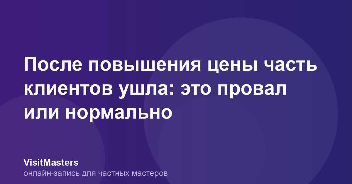 После повышения цены часть клиентов ушла: это провал или нормально