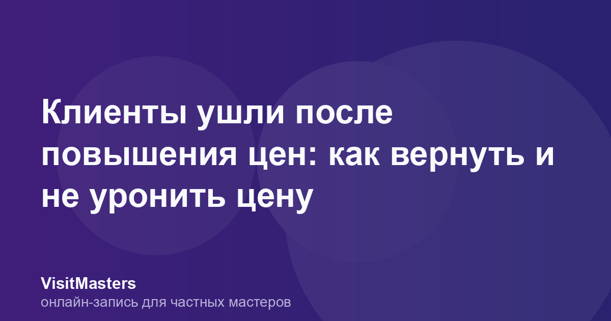 Клиенты ушли после повышения цен: как вернуть и не уронить цену