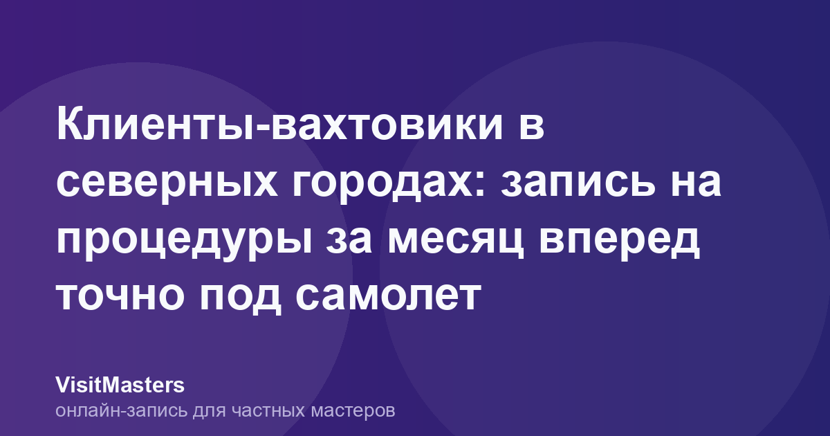 Клиенты-вахтовики в северных городах: запись на процедуры за месяц вперед точно под самолет