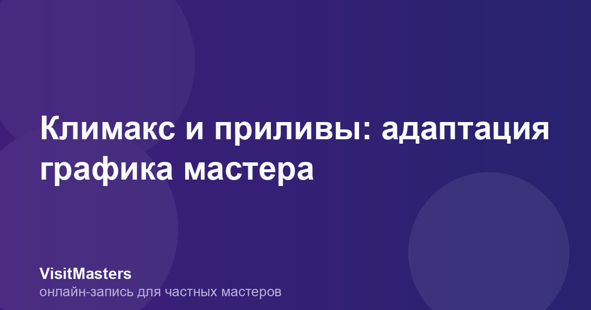 Климакс и приливы: адаптация графика мастера