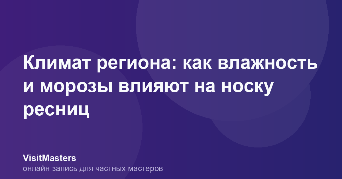 Климат региона: как влажность и морозы влияют на носку ресниц