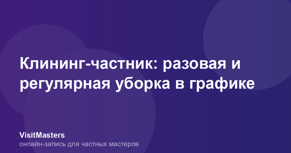 Клининг-частник: разовая и регулярная уборка в графике