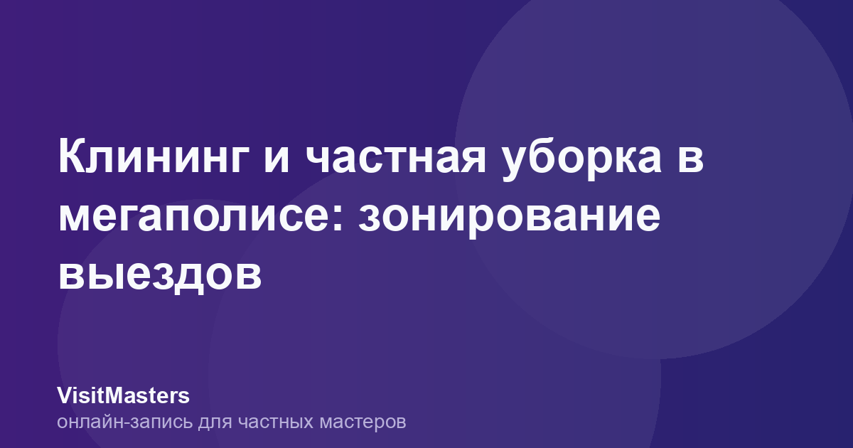 Клининг и частная уборка в мегаполисе: зонирование выездов