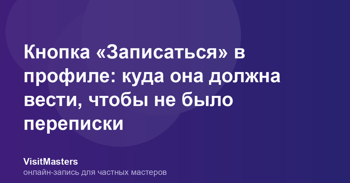 Кнопка «Записаться» в профиле: куда она должна вести, чтобы не было переписки
