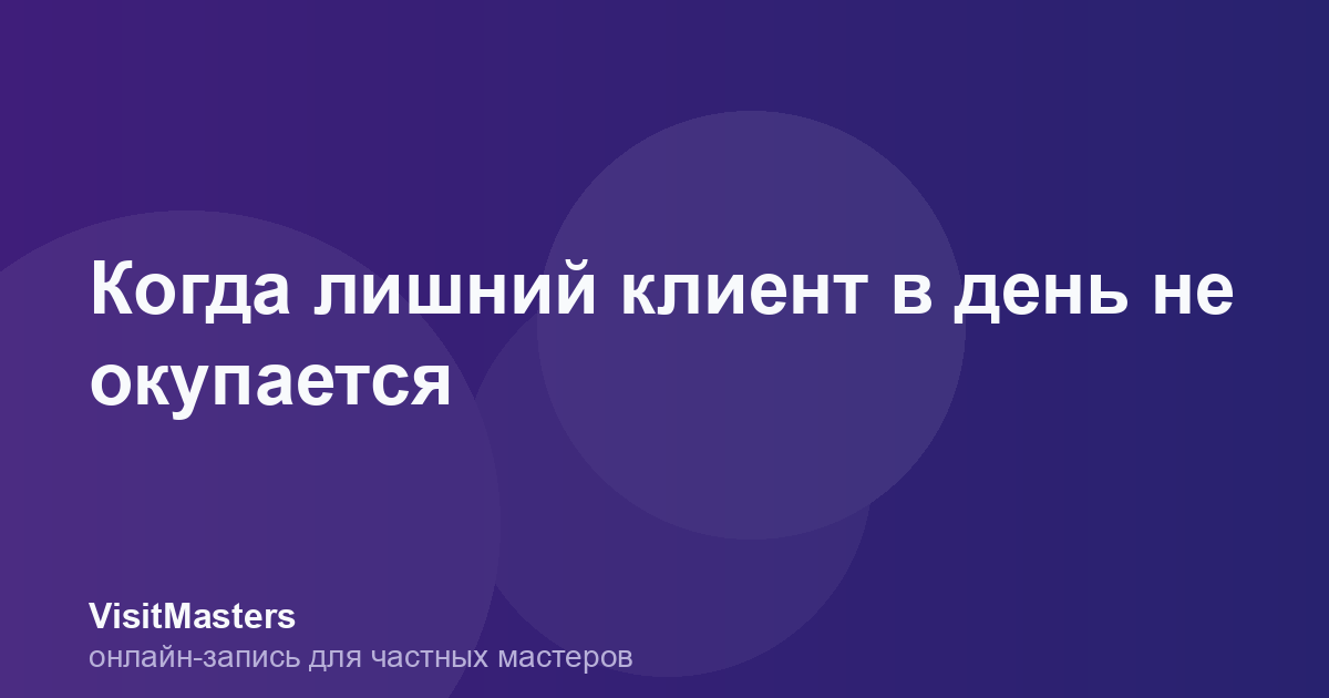 Когда лишний клиент в день не окупается