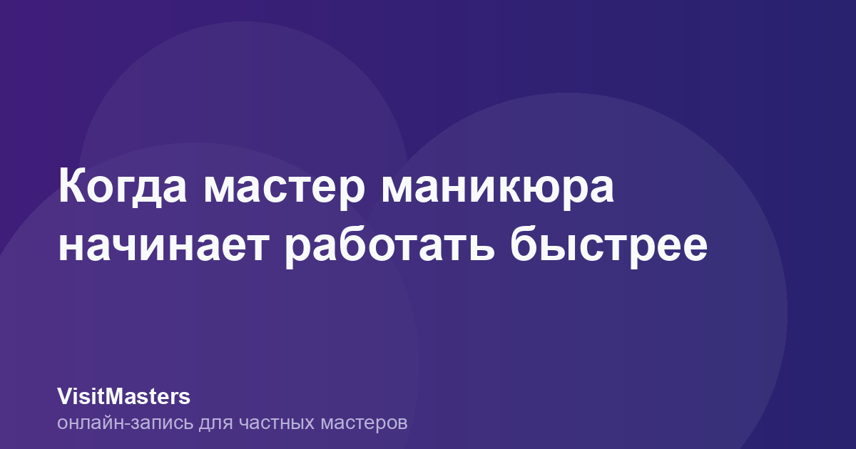 Когда мастер маникюра начинает работать быстрее