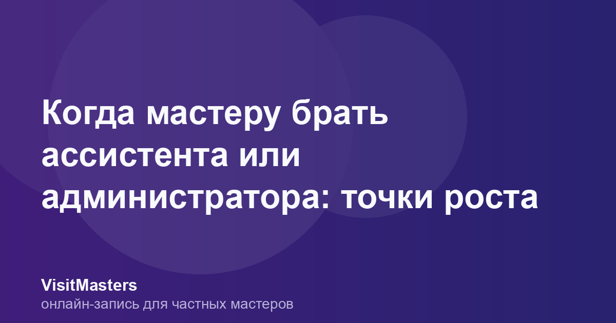 Когда мастеру брать ассистента или администратора: точки роста