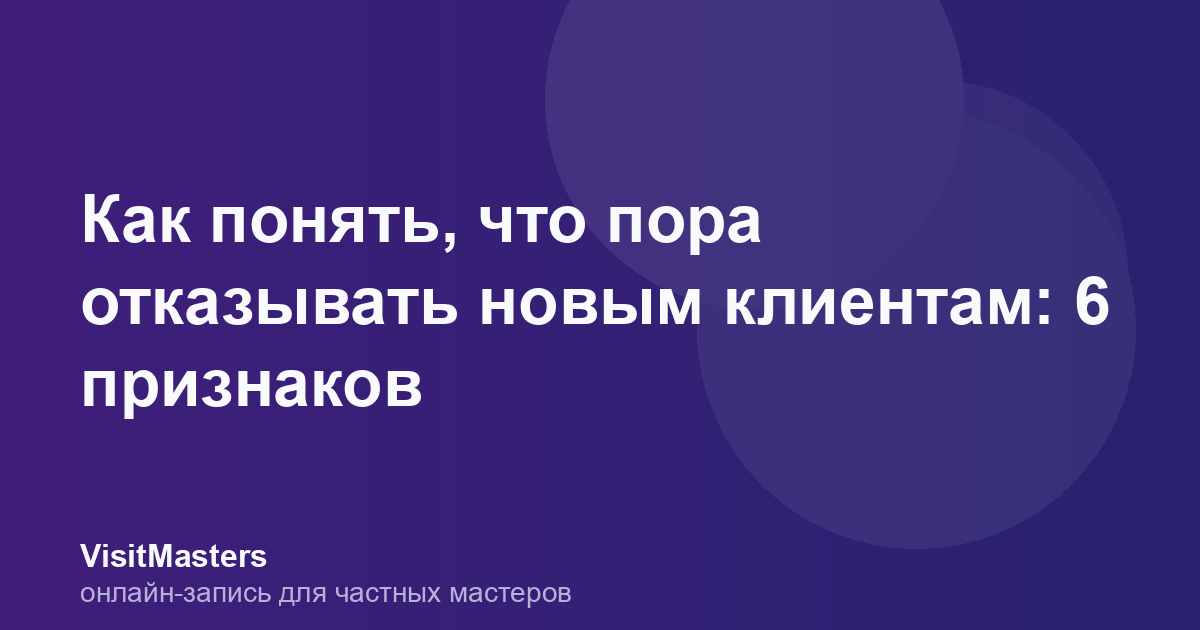 Как понять, что пора отказывать новым клиентам: 6 признаков