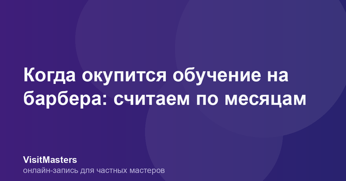 Когда окупится обучение на барбера: считаем по месяцам