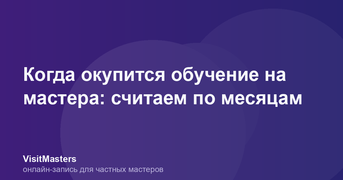 Когда окупится обучение на мастера: считаем по месяцам