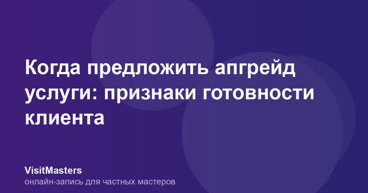 Когда предложить апгрейд услуги: признаки готовности клиента