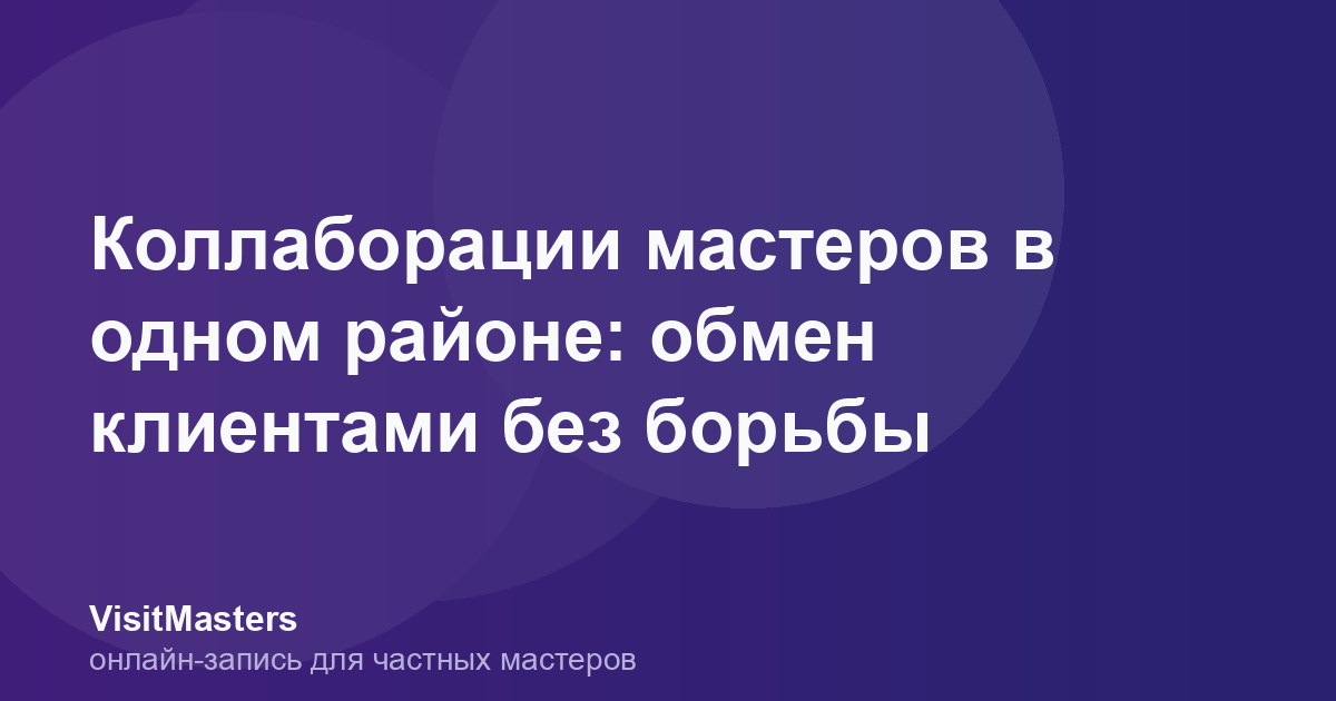 Коллаборации мастеров в одном районе: обмен клиентами без борьбы