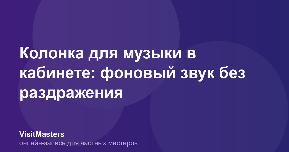 Колонка для музыки в кабинете: фоновый звук без раздражения