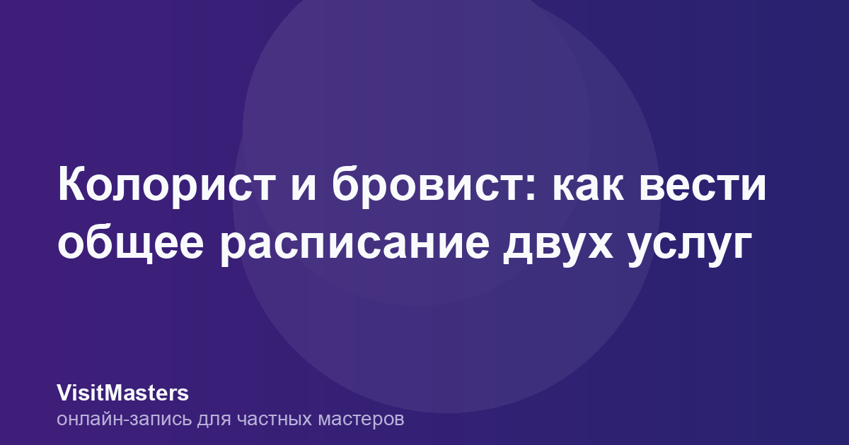 Колорист и бровист: как вести общее расписание двух услуг