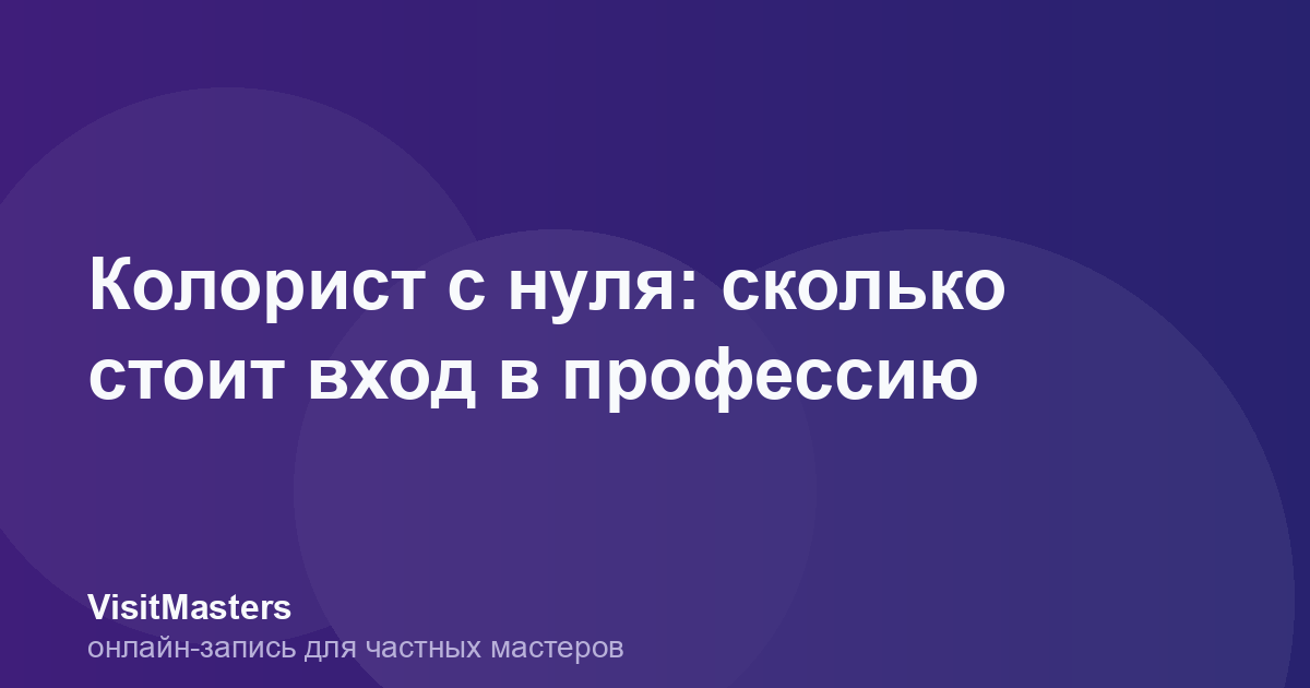 Колорист с нуля: сколько стоит вход в профессию