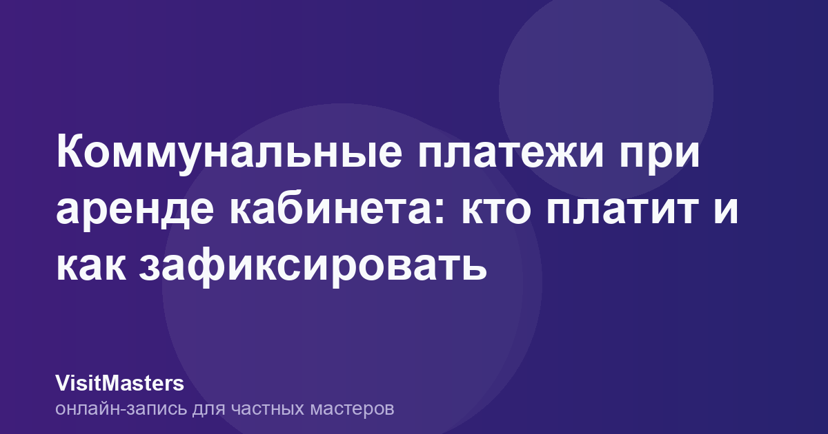 Коммунальные платежи при аренде кабинета: кто платит и как зафиксировать