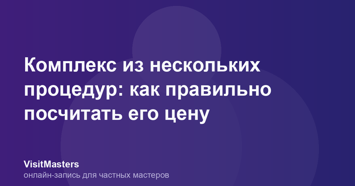 Комплекс из нескольких процедур: как правильно посчитать его цену