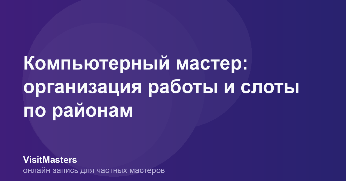 Компьютерный мастер: организация работы и слоты по районам