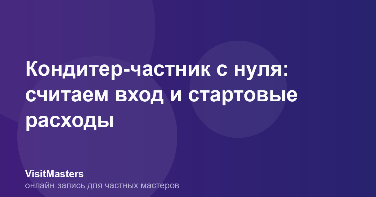 Кондитер-частник с нуля: считаем вход и стартовые расходы