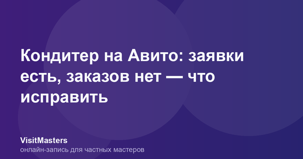 Кондитер на Авито: заявки есть, заказов нет — что исправить