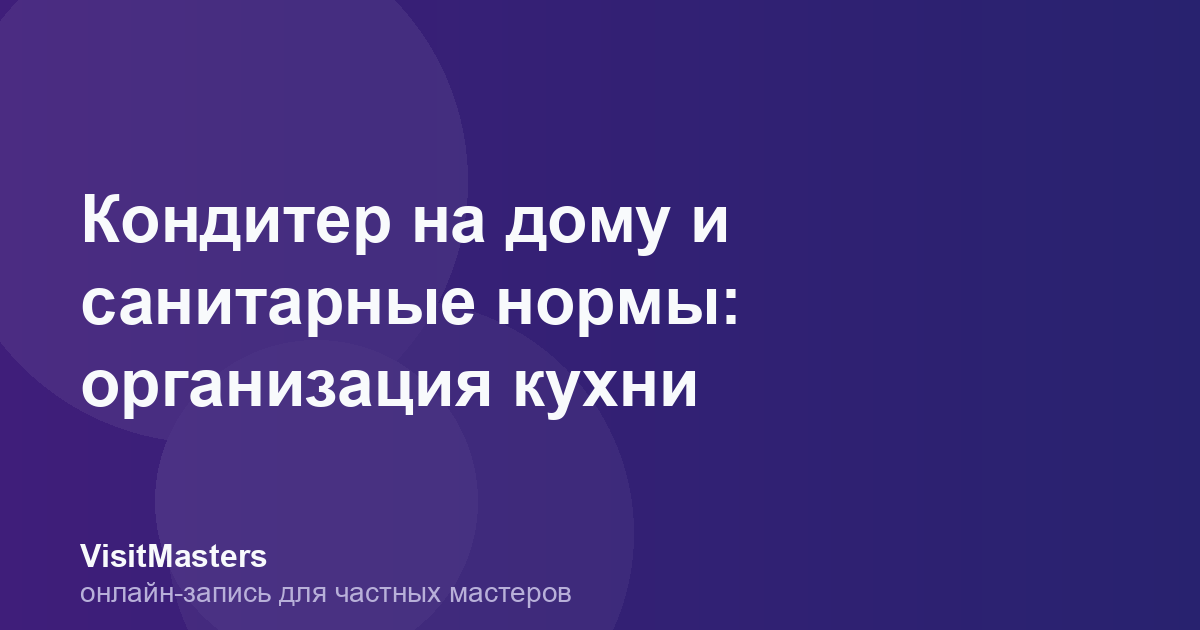 Кондитер на дому и санитарные нормы: организация кухни