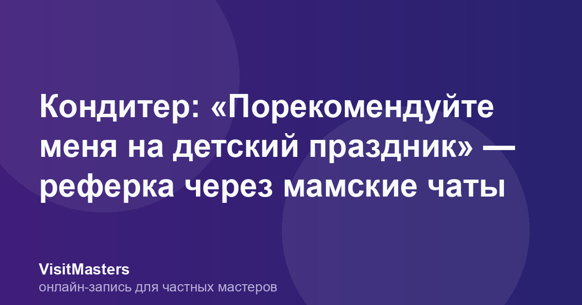 Кондитер: «Порекомендуйте меня на детский праздник» — реферка через мамские чаты