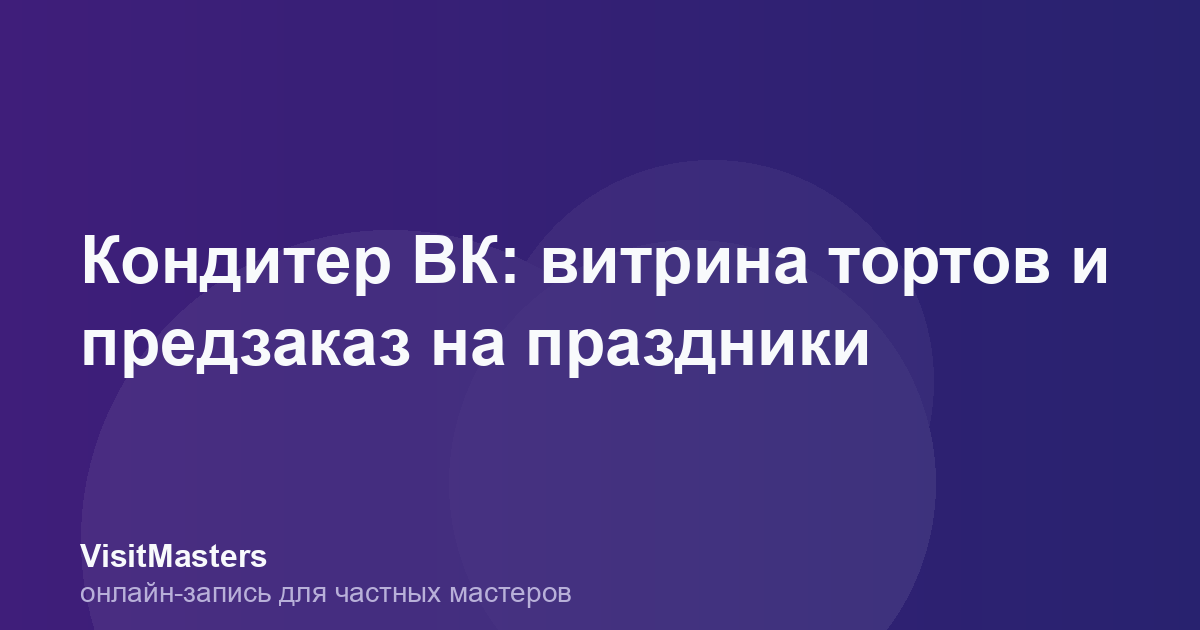 Кондитер ВК: витрина тортов и предзаказ на праздники