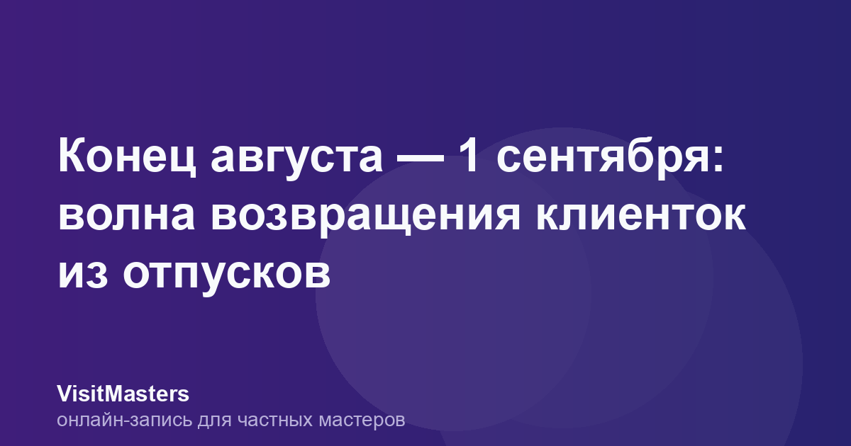 Конец августа — 1 сентября: волна возвращения клиенток из отпусков