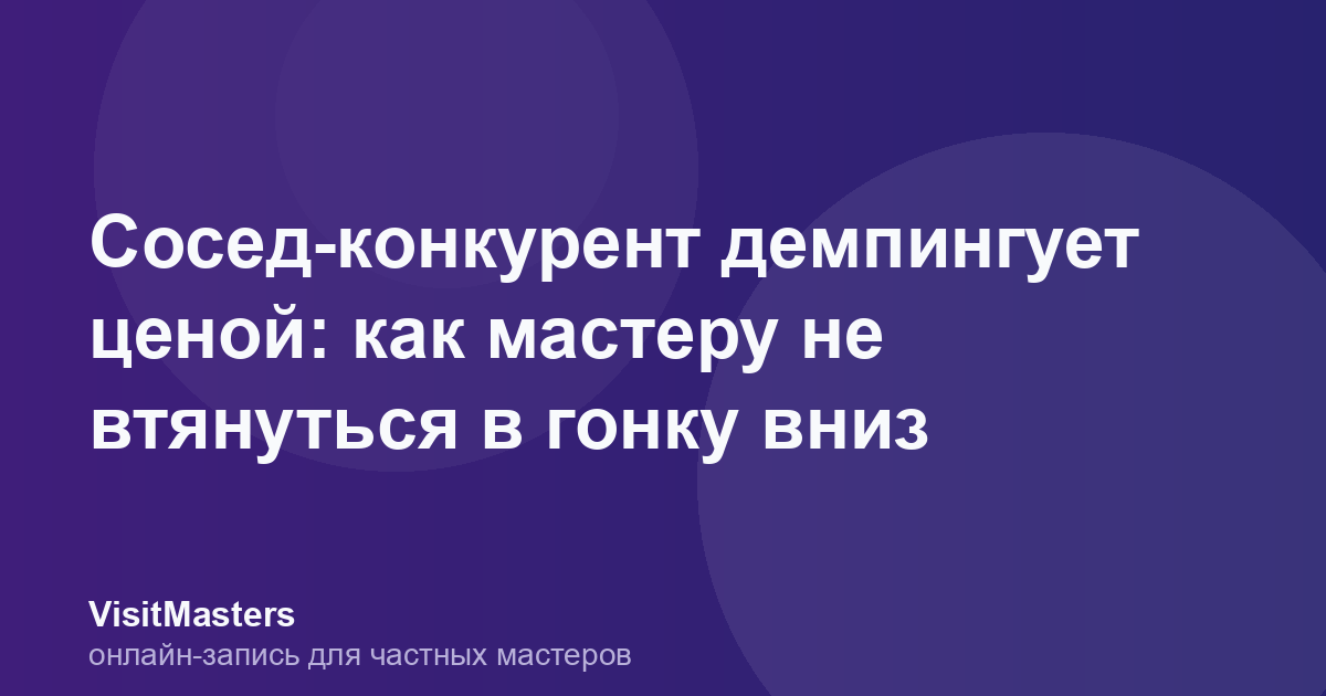 Сосед-конкурент демпингует ценой: как мастеру не втянуться в гонку вниз