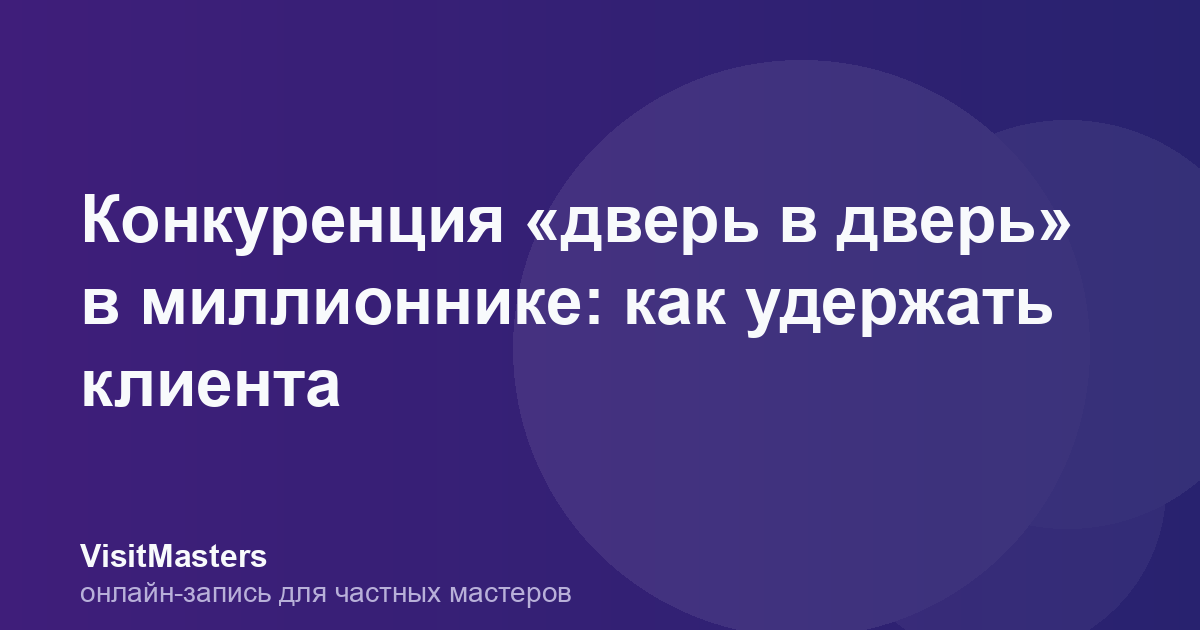 Конкуренция «дверь в дверь» в миллионнике: как удержать клиента