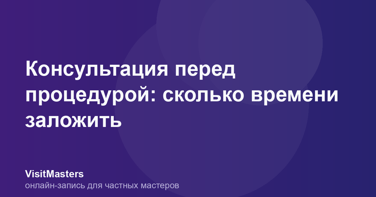 Консультация перед процедурой: сколько времени заложить