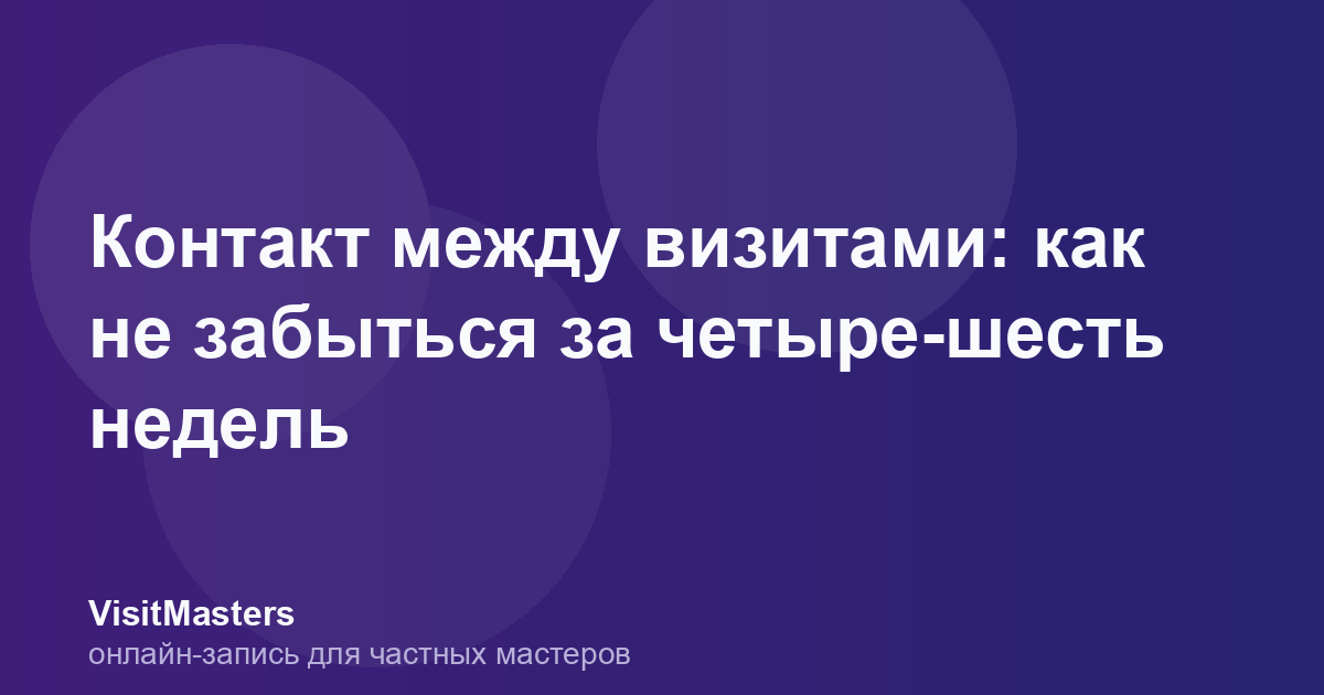 Контакт между визитами: как не забыться за четыре-шесть недель