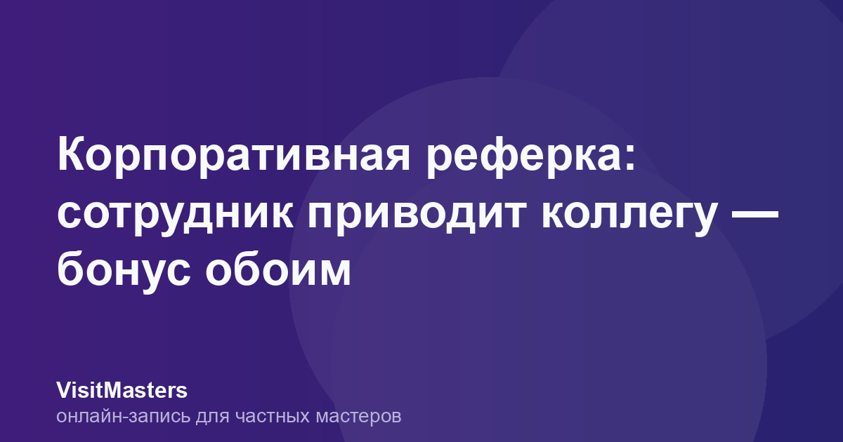 Корпоративная реферка: сотрудник приводит коллегу — бонус обоим