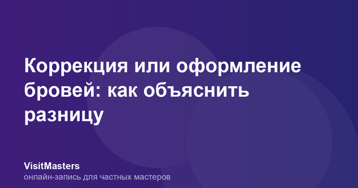 Коррекция или оформление бровей: как объяснить разницу