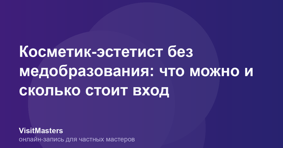 Косметик-эстетист без медобразования: что можно и сколько стоит вход