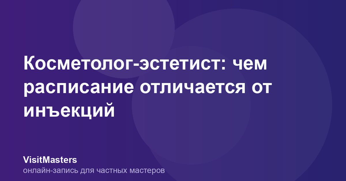 Косметолог-эстетист: чем расписание отличается от инъекций