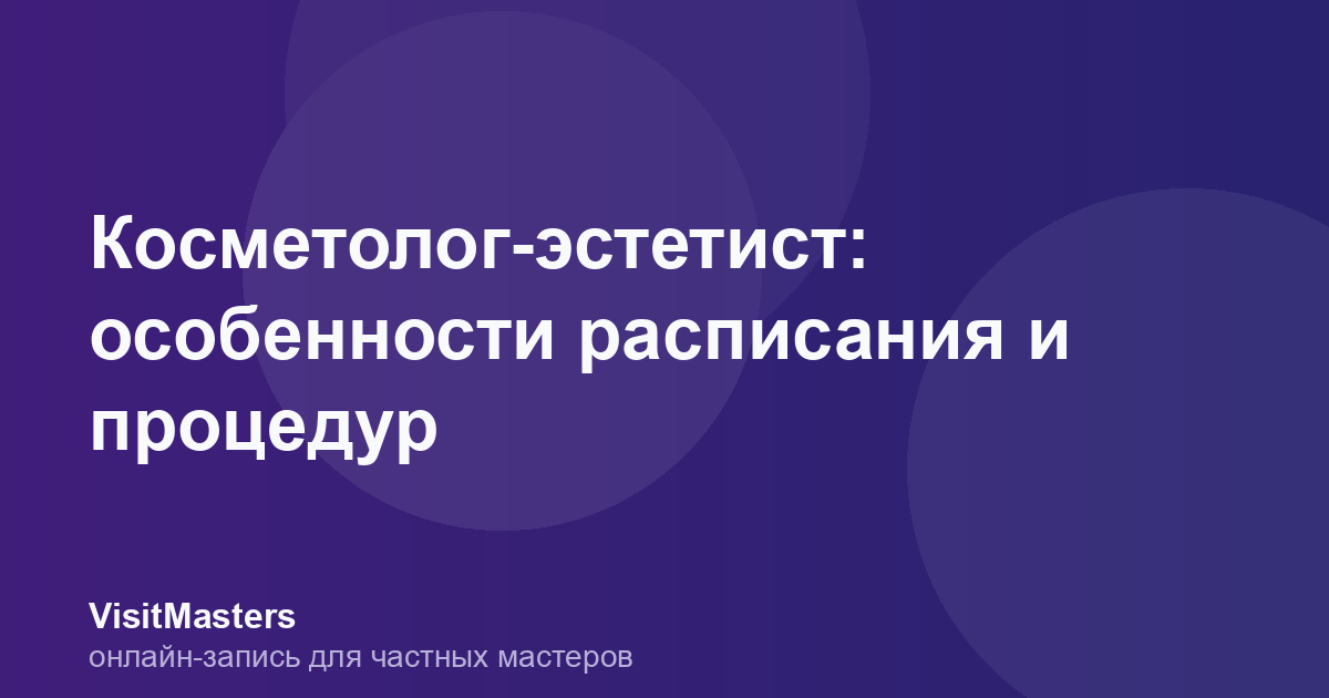 Косметолог-эстетист: особенности расписания и процедур