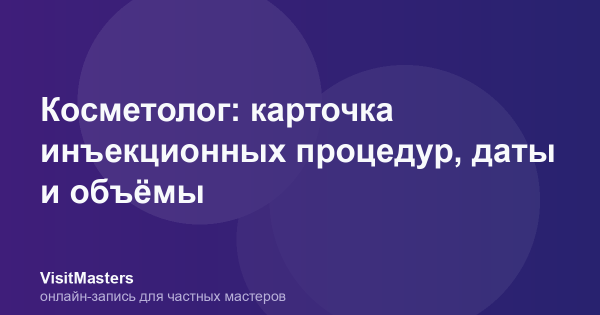 Косметолог: карточка инъекционных процедур, даты и объёмы